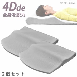 枕 肩こり ストレートネック 2個 セット ネックピロー 4Dde 全身を脱力 枕 約71×67×9-2.5cm 立体構造 いびき防止 頸椎サポート