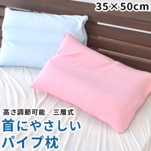 枕 首にやさしい パイプ枕 35×50cm シンカーパイルカバー付き 高さ調節 洗える 三層 サポート ソフトパイプ やわらかめ