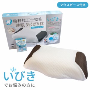 枕 まくら いびき対策 睡眠気くばり枕 低反発 ウレタン マウスピース付き いびきくん 30×48cm ウレタン枕 歯科技工士 監修