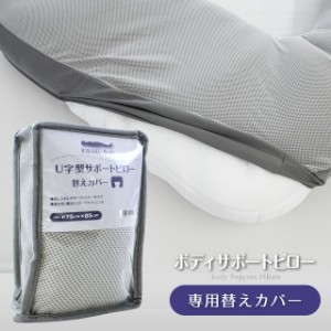 RIRAKU Body ボディサポートピロー 専用ピロケース 替えカバー 75×85cm 首 肩 リラックス 安眠 U字型 大きい 抱き枕 枕