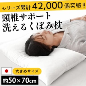 枕 肩こり くぼみ型 父の日 ウォッシャブル枕 50×70cm 大きめ 洗える 国産 頭部安定 寝返り 日本製 まくら わた枕 シンプル ホワイト 敬