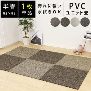 畳 ※1枚単品  置き畳 PVC ユニット畳 半畳 82×82×1.5cm 水拭きOK 防音 コンパクト 正方形 滑り止めテープ付き マット ※同梱不可