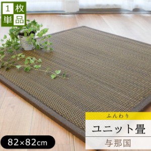 畳 ※1枚単品 ユニット畳 置き畳 ふんわり与那国 半畳 82×82×1.5cm 抗菌 防ダニ 防カビ 防音 夏 ラグ 沖縄 ※同梱不可