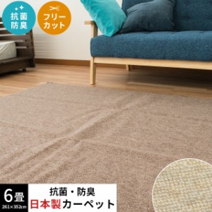 ラグ フリーカットラグ サージュ ラグマット 6畳 261×352cm 日本製 抗菌 防臭 ブラウン アイボリー 平織りカーペット 6帖 フリーカット 