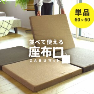 ラグマット マルチ座布団 ZABUマット 単品 正方形 約60×60cm 厚み5cm 極厚 大判 座布団 スクエア ラグ 