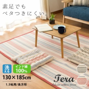 ラグマット 1.5畳 洗える オールシーズン インド綿 「TERA テラ」130×185cm 滑り止め付き おしゃれ かわいい モダン 