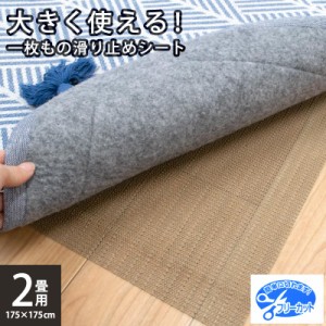 ラグ すべり止めシート 滑り止め ２畳 正方形 175×175cm フリーカット ラグマット カーペット 敷物用