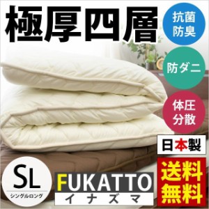 敷き布団 日本製 四層 FUKATTOイナズマ シングルロング 厚み9cm 抗菌防臭 防ダニ 体圧分散 シングル