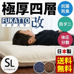 敷き布団 シングル 「FUKATTO イナズマ改」 四層敷き布団 凸凹ウレタン 固綿 入り 抗菌防臭 防ダニ 吸汗発散 日本製 極厚 pm