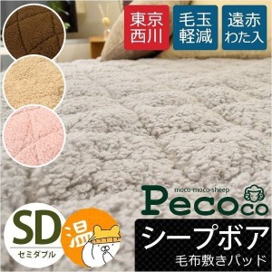 敷きパッド 西川 毛布敷きパッド シープボア ペココ pecoco セミダブル 120×205cm 無地 シープ あったか パッド 東京西川