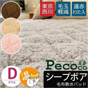 敷きパッド 西川 毛布敷きパッド シープボア ペココ pecoco ダブル 140×205cm 無地 シープ あったか パッド 東京西川