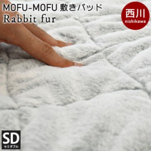 敷きパッド MOFU-MOFU ラビットファー調 セミダブル 120×205cm 西川 毛布 毛布敷きパッド 洗える 中わた入り