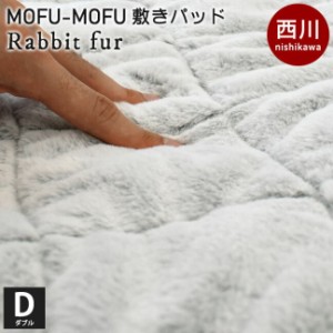 敷きパッド MOFU-MOFU ラビットファー調 ダブル 140×205cm 西川 毛布 毛布敷きパッド 洗える 中わた入り