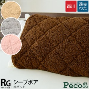 枕パッド 43×63cm用 西川 シープボア ペココ あったか枕パッド まくらパッド 冬 起毛 無地 暖かい 当店限定