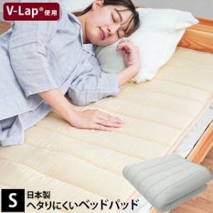 ベッドパッド 敷きパッド ヘタりにくいベッドパッド シングル 約100×200cm 厚み約1cm 日本製 V-Lap(R) テイジン 帝人 体圧分散