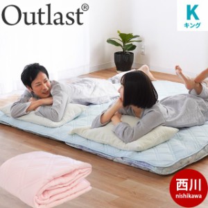 敷きパッド アウトラスト Outlast キング 180×205cm 西川 ニット生地 SEK 抗菌 防臭 防ダニ マイティトップ