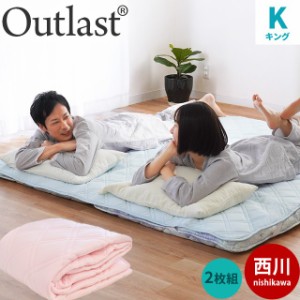 敷きパッド セット キング 2枚組 アウトラスト Outlast 180×205cm 西川 ニット生地 SEK 抗菌防臭 防ダニ マイティトップ