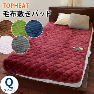 敷きパッド TOPHEAT Easywarm クイーン 160×205cm 吸湿 発熱 蓄熱わた入り フランネル あったか 吸湿発熱  敷きパット