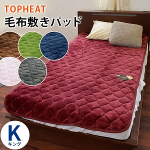 敷きパッド TOPHEAT Easywarm キング 200×205cm 吸湿 発熱 蓄熱わた入り フランネル あったか 吸湿発熱 敷きパット