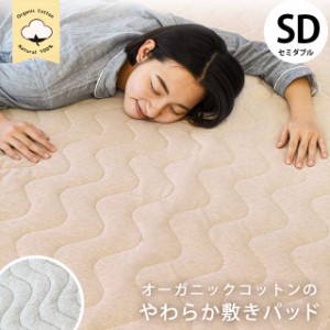 敷きパッド オーガニックコットン セミダブル 約120×205cm 表地 綿100％ 敷きパット 敷パッド オーガニック 無地 シンプル 綿