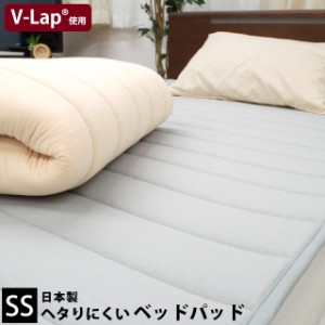 ベッドパッド 敷きパッド ヘタりにくいベッドパッド セミシングル 約80×200cm 厚み約1cm 日本製 V-Lap(R) テイジン 帝人 体圧分散  