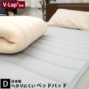 ベッドパッド 敷きパッド ヘタりにくいベッドパッド ダブル 約140×200cm 厚み約1cm 日本製 V-Lap(R) テイジン 帝人 体圧分散  