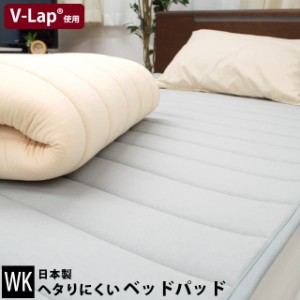 ベッドパッド 敷きパッド ヘタりにくいベッドパッド ワイドキング 約200×200cm 厚み約1cm 日本製 V-Lap(R) テイジン 帝人 体圧分散  