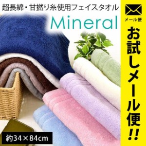 【ゆうメール】フェイスタオル 34×84cm「Mineral ミネラル」綿100％ 超長綿 甘撚り 無地  シンプル タオル 無地カラー  ふんわり