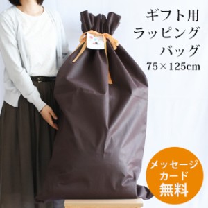 ギフトバッグ ブラウン 75×125cm ギフト 袋 ラッピング対応込み リボン プレゼント 誕生日 母の日 父の日 敬老の日 メッセージカード