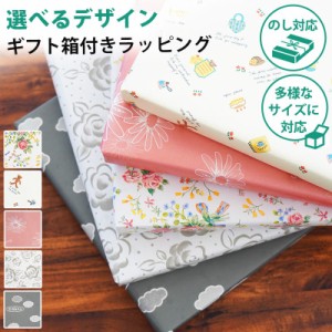 【同時購入専用】 ギフトラッピング サービス ギフト箱 包装紙 ※ギフト包装用※ のし対応 ギフト プレゼント お祝い  進学 新築 お悔み