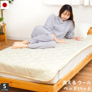 敷きパッド 日本製 ウール ベッドパッド シングル 100×200cm 洗える  側地：綿100% 敷パッド パッド 無地 ホワイト