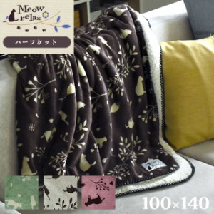 ブランケット ハーフケット 毛布 ミャオリラ meowrelax あったか ハーフサイズ 毛布 約100×140cm フランネル ねこ ねこ柄 