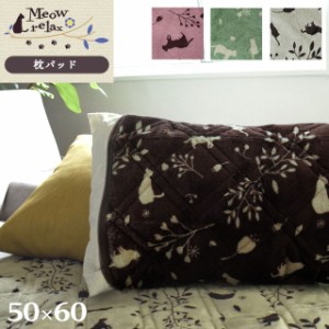 枕パッド 約50×60cm 対応サイズ 35×50 43×63 ロングサイズ ミャオリラ 猫 オリジナル 可愛い あったか 冬 枕カバー フランネル ネコ