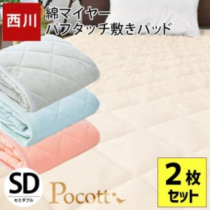 敷きパッド  セミダブル 綿100％ ※２枚組※ ポコット Pocott 西川 ダイヤキルト120×205cm パイル部分綿100％ 綿マイヤー 敷き毛布