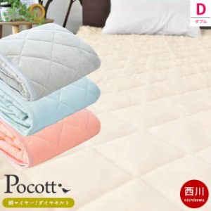 敷きパッド 綿100 ダブル ポコット Pocott 西川 ダイヤキルト 140×205cm パイル部分綿100％ 綿マイヤー 敷き毛布