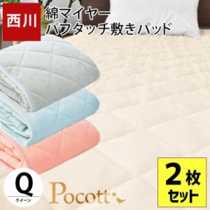 敷きパッド クイーン ※２枚組※ ポコット Pocott 西川 ダイヤキルト 160×205cm パイル部分綿100％ 綿マイヤー 敷き毛布