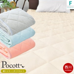 敷きパッド ポコット Pocott 西川 ダイヤキルト ファミリー 200×205cm パイル部分綿100％ 綿マイヤー 敷き毛布