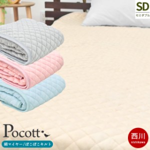 敷きパッド セミダブル 綿100％ 西川 ポコット Pocott パフタッチ 120×205cm 毛羽部分綿100％ 綿マイヤー 敷き毛布 