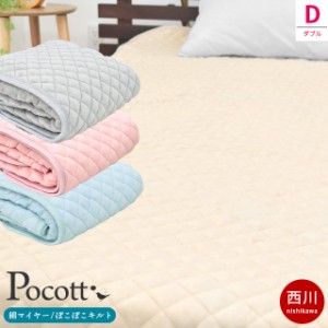 敷きパッド ダブル 綿100％ ポコット Pocott 西川 パフタッチ 140×205cm 毛羽部分綿100％ 綿マイヤー 敷き毛布