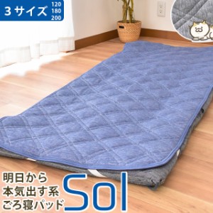 お昼寝 敷きパッド ごろ寝パッド 冷感 SOL シリーズ 70×120cm ごろ寝マット クールパッド 接触冷感 ひんやり 涼感 クールマット