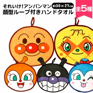 キャラクター ループ付き ハンドタオル 約30×27cm アンパンマン ドキンちゃん コキンちゃん バイキンマン メロンパンナ