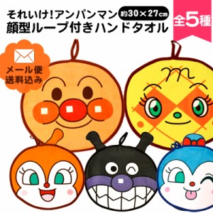 【メール便 送料無料】アンパンマン キャラクター ループ付き ハンドタオル 約30×27cm 男女兼用【同梱不可 】