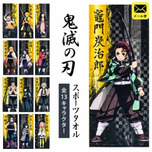 タオル 鬼滅の刃 スポーツタオル 34×80cm ※メール便※ 鬼滅 グッズ フェイスタオル 鬼殺隊 柱 正規品 ※同梱不可 ※