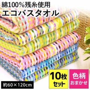 【色柄おまかせ】綿100％ 残糸使用 エコバスタオル 10枚セット 約60×120cm (コットン バスタオル カラフル 可愛い 残糸タオル ECO 訳あ