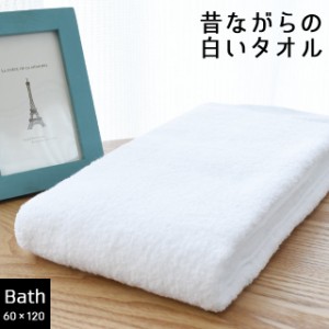 バスタオル 日本製 昔ながらの白いタオル 約60×120cm ホワイト 綿100％ シンプル