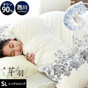 羽毛布団 シングル 西川 芽羽 -ジウ- シングルロング 150×210cm ダウン90% 1.1kg入 立体キルト 抗菌衛生加工