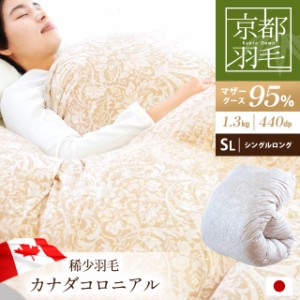 羽毛布団 シングル 150×210cm 竹 マザーグースダウン95％ 増量1.3kg 京都羽毛 カナダグース シングルロング 日本製