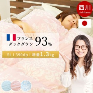 羽毛布団 シングル 西川 日本製 ダウン93% 1.3kg フランス産 ダックダウン93% 150×210cm  390dp以上 シングルロング  