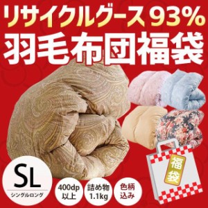 羽毛布団 シングル グース 日本製 シングルロング 色柄おまかせ ホワイトグースダウン93％ 1.1kg  綿100% 150×210