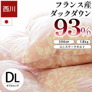 羽毛布団 ダブル 西川 日本製 ダウン93% 1.8kg フランス産 ダックダウン93% 190×210cm  390dp以上 ダブルロング  